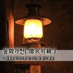 [좋은글] [좋은글] 등화가친燈火可親 - 등불을 가까이할 만하다...