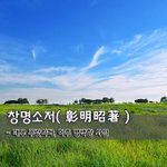 [좋은글] 창명소저彰明昭著 - 매우 뚜렷하다, 아주 명백한 <b>사실</b> 