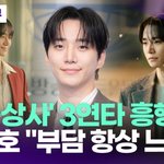 이준호, '태풍상사' 3연타 흥행…"<b>부담</b> 항상 느껴" [투데이픽]