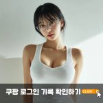 쿠팡 로그인 <b>기록확인</b> 해보셨나요?