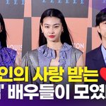 공유-정호연-원지안, 한파를 이겨낸 런웨이…오랜만에 모인 '오징어 게임' <b>배우들</b>