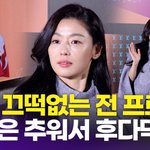 [영상] 전지현, 한파에도 끄떡없는 포즈 '하지만 <b>퇴장</b>은 후다닥~'