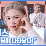 [현장영상] "왕자님이 나타났다!"...필릭스, <b>순백</b>의 프린스