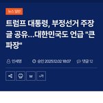 대통령, 부정선거 주장 글 공유.대한<b>민국</b>도 언급 "큰 파장"