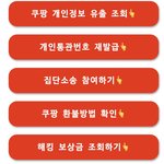 [꿀팁<b>창고</b>] 쿠팡 개인정보 털렸다는데... 보상 받을 수 있어?