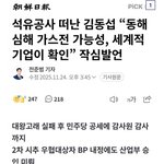 <b>석유</b>공사 떠난 김동섭 “동해 심해 가스전 가능성, 세계적 기업이...