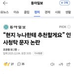 “현지 누나한테 추천할게요” 인사청탁 <b>문자</b> 논란