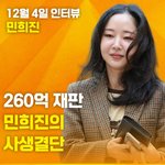 [댓글부탁해] 민희진, '새 판' 짜며 '260억 소송' 심경부터…오늘(4일)...