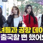 [영상] <b>QWER</b>, 야무진 출국길 미니 인터뷰 "따숩게 입고 ...