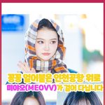 꽁꽁 얼어붙은 인천공항 위로 미야오(MEOVV)가 걸어 다닙니다...