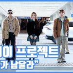 [현장영상] "포스가 남달라"...올데이 프로젝트, 패션 아이콘