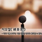 [좋은글] [좋은글] <b>시오</b>설視吾舌 - 나의 혀를 보아라, 혀만 있으면...