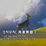 각자무치角者無齒 - 뿔이 있는 <b>짐승</b>은 이가 없다, 한 사람이 재주나...