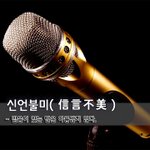 [좋은글] 신언불미信言不美 - <b>믿음</b>이 있는 말은 아름답지 않다.