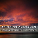 [좋은글] [좋은글] 천지지지 자지아지天知地知 子知我知 - 하늘이...