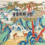 [좋은글] [좋은글]  궁중회화 3편