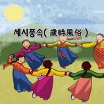 [좋은글] [좋은글]  세시풍속歲時風俗