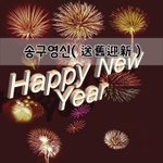 [좋은글] [좋은글]  송구영신送舊迎新