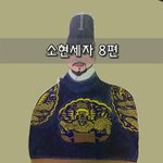 [좋은글] [좋은글]  소현세자 8편