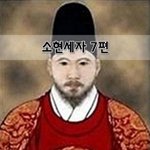 [좋은글] [좋은글]  소현세자 7편