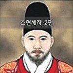 [좋은글] [좋은글]  소현세자 2편