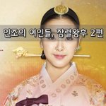 [좋은글] [좋은글]  인조의 여인들, 장렬왕후 2편