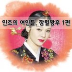 [좋은글] [좋은글]  인조의 <b>여인</b>들, 장렬왕후 1편