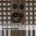 [좋은글] [좋은글] 호추부두戶樞不蠹 - 문지도리는 좀먹지 않는다...