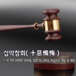 [좋은글] [좋은글] 십악참회十惡懺悔 - 열 가지 죄악을 뉘우침...