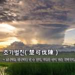 [좋은글] [좋은글] 초가벌진楚可伐陳 - 초나라는 진나라를 칠 수...