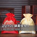 [좋은글] [좋은글] 금낭가구錦囊佳句 - 비단 주머니 속의 아름다운 <b>시구</b>