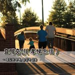 [좋은글] [좋은글] 효제충신孝悌忠信 - 효도와 우애, 충성과 믿음