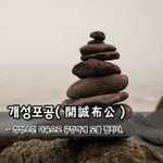 [좋은글] [좋은글] 개성포공開誠布公 - 정성스런 마음으로 공정하게...