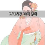 [좋은글] [좋은글]  인조의 여인들, 인렬왕후 한씨 3편