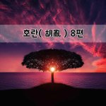 [좋은글] [좋은글]  호란胡亂 8편