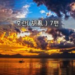 [좋은글] [좋은글]  호란胡亂 7편