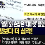 아놔!!! 알리바<b>마랑</b> 손잡은 지마켓도 털렸네요.