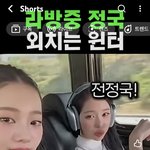 <b>라방</b>중 정국 외치는 윈터