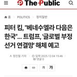 <b>피터</b> 킴, "베네수엘라 다음은 한국"... 트럼프, '글로벌...