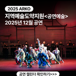 초저렴 공연 티켓! 우리 지역 예술 단체 공연 만 원으로 충분!