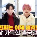 이준호·박보검→라이즈·코르티스, 대만 사로잡으러 떠납니다! (<b>AAA</b>)