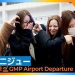 <b>니쥬</b>(NiziU), 귀요미 몰아주기~❣️(출국)[뉴스엔TV]