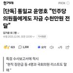 [단독] 통일교 “민주당 <b>의원들</b>에게도 자금 수천만원 전달”