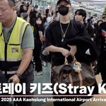 스트레이 키즈(Stray Kids), '<b>안전</b>하게 AAA 도착' [영상]