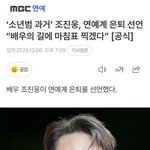 [댓글부탁해] <b>오피셜</b>) 조진웅 연예계 은퇴