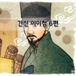 [좋은글] [좋은글]  간신 이이첨 6편
