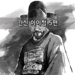 [좋은글] [좋은글]  <b>간신</b> 이이첨 5편