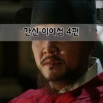 [좋은글] [좋은글]  간신 이이첨 4편
