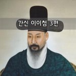 [좋은글] [좋은글]  간신 이이첨 3편