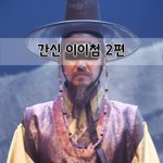 [좋은글] [좋은글]  간신 이이첨 2편